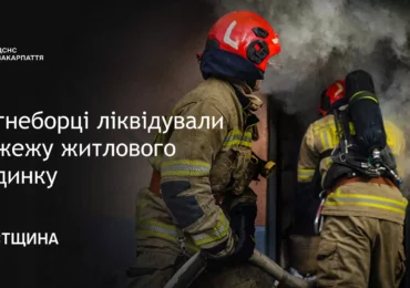 Закарпатські рятувальники ліквідували пожежу житлового будинку