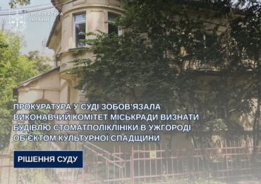 Будівлю стоматполіклініки в Ужгороді визнали об’єктом культурної спадщини