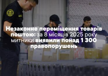 Незаконне переміщення товарів поштою: за 8 місяців 2025 року митники виявили понад 1 300 правопорушень