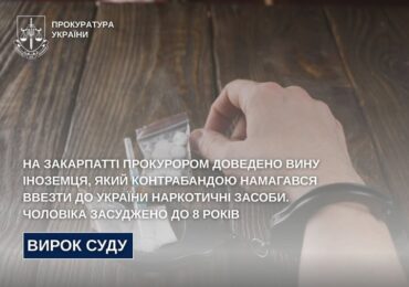 На Закарпатті засудили угорця, який намагався контрабандою ввезти наркотики