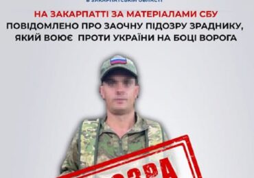 На Закарпатті за матеріалами СБУ повідомлено про заочну підозру зраднику, який воює проти України на боці ворога