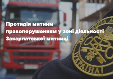 Протидія митним правопорушенням: понад 600 фактів задокументували закарпатські митники на кордоні з Євросоюзом