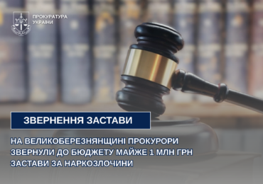 На Великоберезнянщині прокурори звернули до бюджету майже 1 млн грн за порушення умов застави за наркозлочини