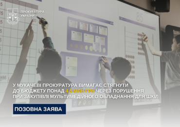 У Мукачеві прокуратура вимагає повернути понад 4,5 млн грн через порушення при закупівлі для шкіл