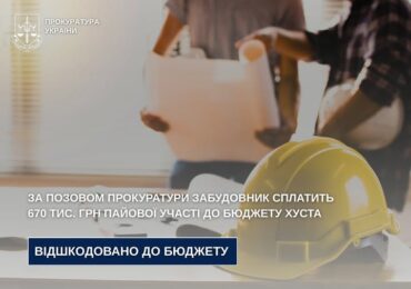 За позовом прокуратури забудовник сплатить 670 тисяч гривень пайової участі до бюджету Хуста