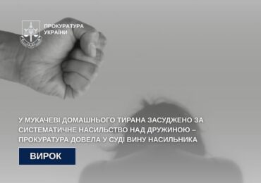 У Мукачеві домашнього тирана засуджено за систематичне насильство над дружиною