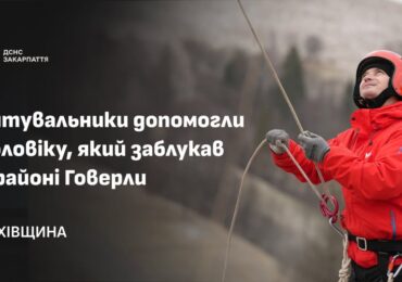 На Говерлі рятувальники допомогли заблукалому харків’янину