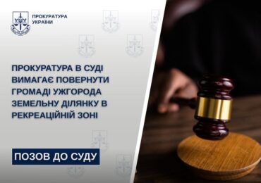 Прокуратура в суді вимагає повернути громаді Ужгорода земельну ділянку в рекреаційній зоні