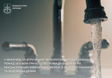 У Мукачеві прокуратура розблокувала понад 18 млн грн, «заморожених» на реконструкції водомереж
