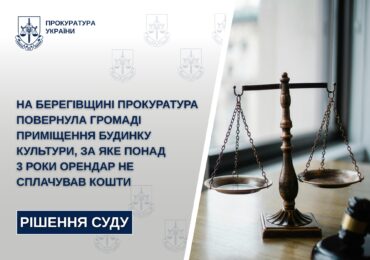 На Берегівщині прокуратура повернула громаді приміщення будинку культури, за яке понад 3 роки орендар не сплачував кошти