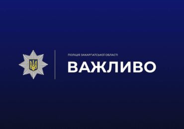 Поліція Закарпаття повідомляє про можливі тимчасові перебої у роботі лінії «102»