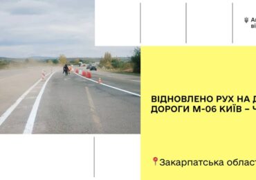 Відновлено рух на ділянці дороги М-06 Київ – Чоп в Закарпатській області