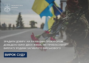 На Рахівщині прокурором доведено вину двох жінок, які привласнили виплату родини загиблого військового