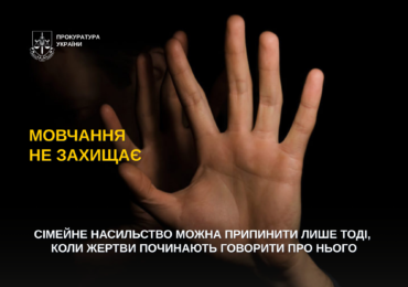 На Закарпатті прокурори впроваджують практику захисту постраждалих від домашнього насильства