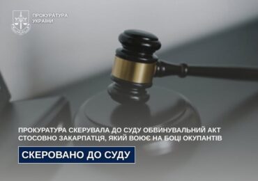 Прокуратура скерувала до суду обвинувальний акт стосовно закарпатця, який воює на боці окупантів