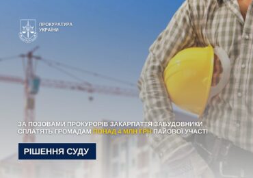 Забудовники Закарпаття сплатять громадам понад 4 млн грн за рішеннями судів