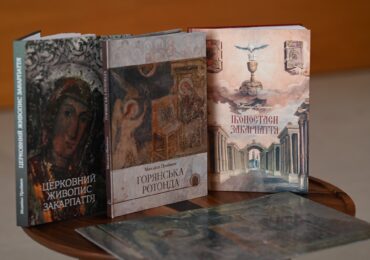 В Ужгороді презентували видання «Горянська ротонда»