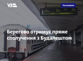 Берегово отримає пряме залізничне сполучення з Будапештом
