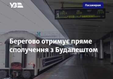 Берегово отримає пряме залізничне сполучення з Будапештом