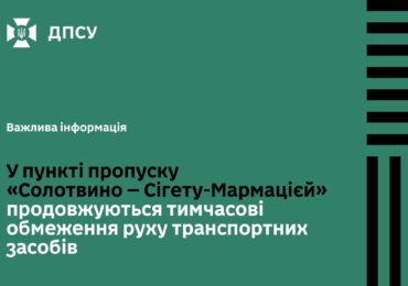На пункті «Солотвино – Сігету-Мармацієй» продовжили тимчасове обмеження руху транспорту