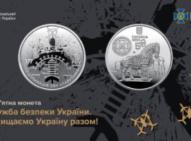 СБУ та НБУ презентували пам’ятну монету, присвячену спецоперації «Павутина»