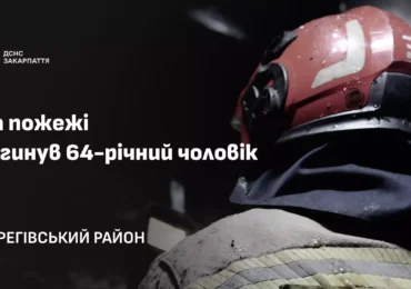 У пожежі на Виноградівщині загинув 64-річний чоловік