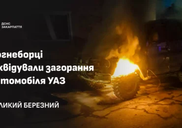 Вогнеборці ліквідували загоряння автомобіля УАЗ, що зайнявся під час руху