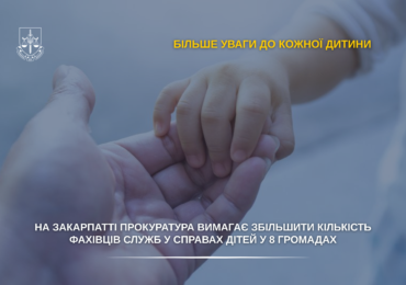 На Закарпатті прокуратура вимагає збільшити кількість фахівців служб у справах дітей у 8 територіальних громадах