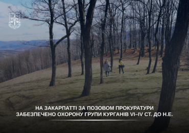 На Закарпатті забезпечено охорону групи курганів VI–IV ст. до н.е.