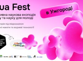 AquaFest в Ужгороді: інтерактивна наукова екоподія про воду, екологію для молоді