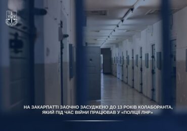 На Закарпатті заочно засуджено колаборанта, який під час війни працював у «поліції лнр»