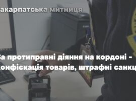 З початку 2026 року Закарпатська митниця фіксує збільшення на майже сотню порушень митного законодавства