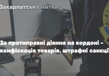 З початку 2026 року Закарпатська митниця фіксує збільшення на майже сотню порушень митного законодавства