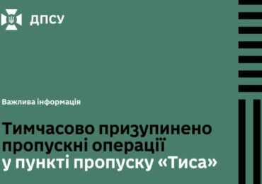 У пункті пропуску «Тиса» тимчасово призупинено пропускні операції