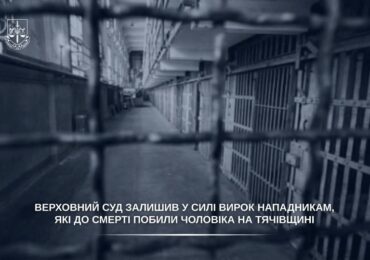 Верховний Суд залишив у силі вирок нападникам, які до смерті побили чоловіка на Тячівщині