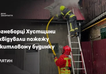 Вогнеборці Хустщини ліквідували загоряння в житловому будинку