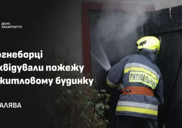 У Сваляві вогнеборці ліквідували пожежу в житловому будинку