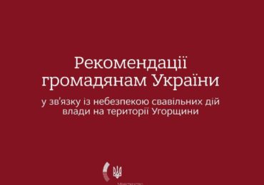МЗС рекомендує українцям утриматися від поїздок в Угорщину Міністерство закордонних справ України рекомендує українцям у