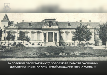 Суд зобов’язав укласти охоронний договір на пам'ятку культурної спадщини «Віллу Коннер» у Мукачеві