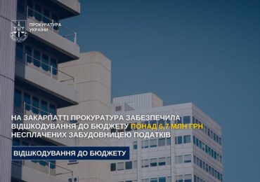 На Закарпатті прокуратура забезпечила відшкодування до бюджету понад 6,7 млн грн несплачених забудовницею податків
