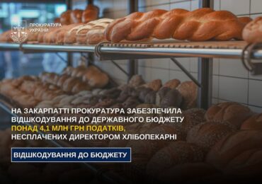 Закарпатська прокуратура забезпечила відшкодування понад 4 млн грн податків хлібопекарні