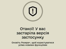 У роботі “Резерв+” стався збій