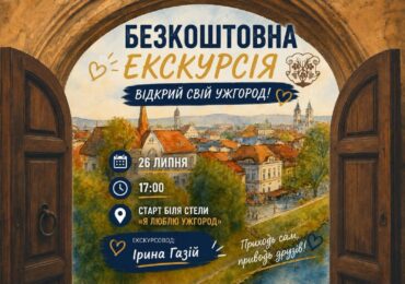 В Ужгороді проведуть безкоштовну екскурсію «Відкрий свій Ужгород»