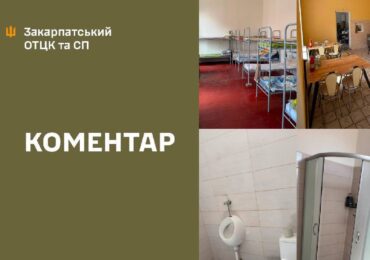 Інформація про неналежні умови перебування військовозобов’язаних у Берегівському РТЦК не відповідає дійсності