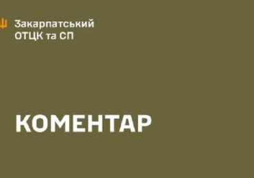 У Закарпатському ТЦК спростували інформацію про масштабні обшуки у підрозділах